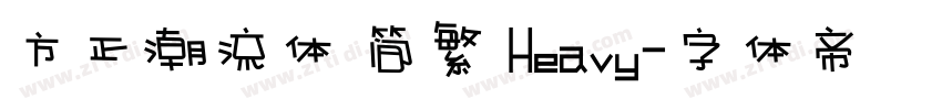方正潮流体 简繁 Heavy字体转换